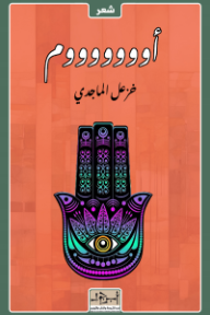 ‎أوووووووم