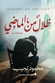 ظلال من الماضي
