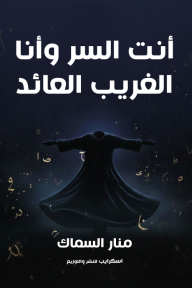 ‎أنت السر وأنا الغريب العائد