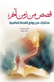 قصص من زمن آخر: مختارات من روائع القصة العالمية