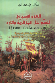 الغزو الإسباني للسواحل الجزائرية وآثاره( 910 - 1206 هـ/1505-1792 م)