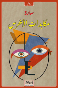 مكابدات الأخرس