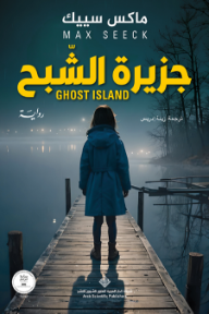 جزيرة الشبح | Ghost Island