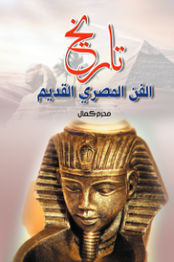 تاريخ الفن المصري القديم