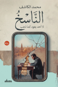 الناسخ : لا أحد يعود كما ذهب