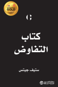 كتاب التفاوض | The Negotiation Book