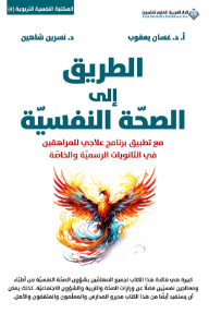 الطريق إلى الصحة النفسية: المكتبة النفسية التربوية (4)