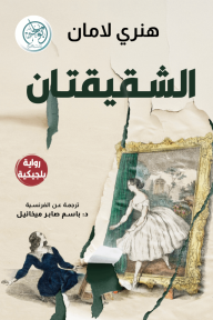الشقيقتان