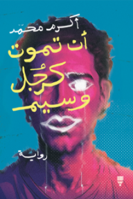 أن تموت كرجل وسيم