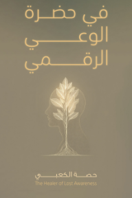 ‎في حضرة الوعي الرقمي