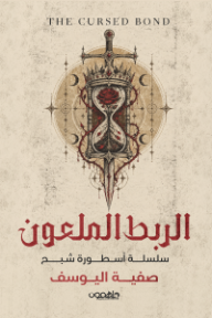 غلاف كتاب الربط الملعون: سلسلة أسطورة شبح للكاتب صفية اليوسف من إصدار دار دار ملهمون للنشر والتوزيع
