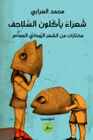 شعراء يأكلون السلاحف