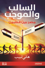 السالب والموجب : مصر بين قطبين - هاني لبيب
