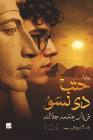 حتب دي نسو : قربان يقدمه جلالته