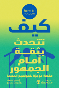 كيف تتحدث بثقة أمام الجمهور | How To Speak With Confidence In Public