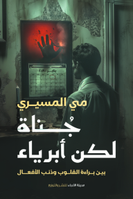 جناة لكن أبرياء