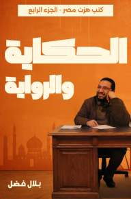 الحكاية والرواية: كتب هزت مصر - الجزء الرابع