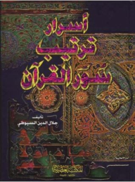 أسرار ترتيب سور القرآن - جلال الدين السيوطي