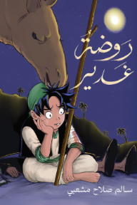 ‎روضة غدير