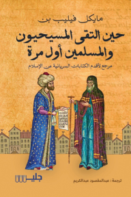 حين التقى المسيحيون والمسلمين أول مرة