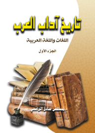 تاريخ آداب العرب : اللغات واللغة العربية - الجزء الأول - مصطفى صادق الرافعي