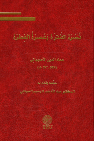 نصرة الفَترة وعُصرة الفِطرة - عماد الدين الأصبهاني, عبد الله عبد الرحيم السوداني