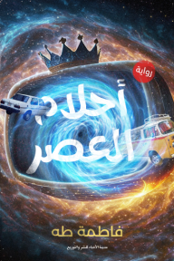 أحلام العصر