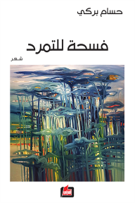 فسحة للتمرد
