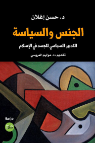 الجنس والسياسة : التدبير السياسي للجسد في الإسلام