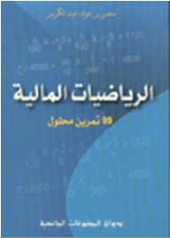 الرياضيات المالية - 99 تمرين محلول - منصور بن عوف عبد الكريم