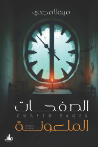 الصفحات الملعونة