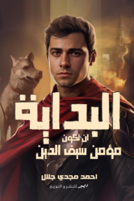 البداية : أن تكون مؤمن سيف الدين