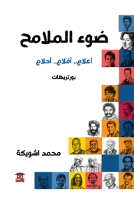 ضوء الملامح