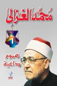 هموم داعية