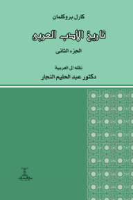 تاريخ الأدب العربي: الجزء الثاني