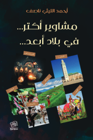 مشاوير أكتر..  في بلاد أبعد..