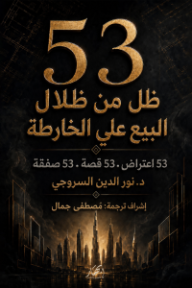 53 ظل من ظلال البيع على الخارطة
