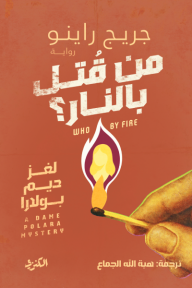 من قتل بالنار؟ : لغز ديم بولدرا