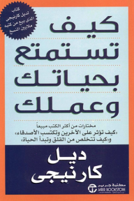 كيف تستمتع بحياتك وعملك | How to Enjoy Your Life and Your Job