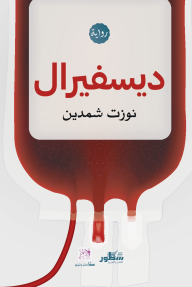 ديسفيرال