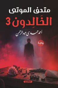 متحف الموتى الخالدون 3 : القربان الأخير - الجزء الأول