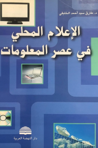 الإعلام المحلي في عصر المعلومات - طارق سيد أحمد الخليفي