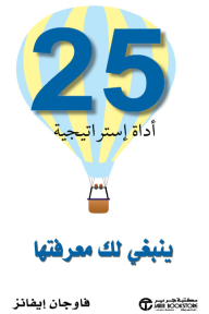 25 أداة إستراتيجية ينبغي لك معرفتها |  25Need To Know Strategy Tools
