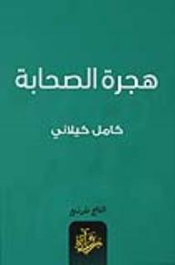 هجرة الصحابة