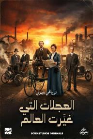 العجلات التي غيَّرت العالم: قصة السيارة