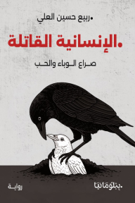 الإنسانية القاتلة : صراع الوباء والحب