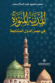 المدينة المنورة في عصر الدول المتتابعة