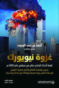 غزوة نيويورك الكبرى ؛ قصة أحداث الحادي عشر من سبتمبر عام 2001/ - أحمد بن حمد اليحىى