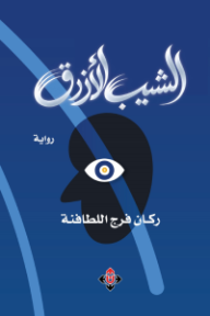 غلاف كتاب الشيب الأزرق للكاتب ركان فرج اللطافنة من إصدار دار الآن ناشرون وموزعون