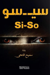 سي - سو | Si - So